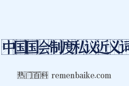 中国国会制度私议近义词是什么意思的图片